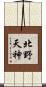 北野天神 Scroll
