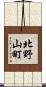 北野山町 Scroll
