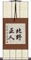 北野正人 Scroll
