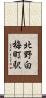 北野白梅町駅 Scroll