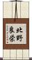 北野良栄 Scroll
