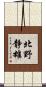 北野静雄 Scroll