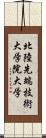 北陸先端技術大学院大学 Scroll