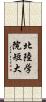 北陸学院短大 Scroll