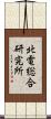 北電総合研究所 Scroll