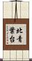 北青葉台 Scroll