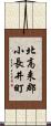 北高来郡小長井町 Scroll