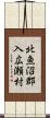 北魚沼郡入広瀬村 Scroll