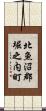 北魚沼郡堀之内町 Scroll