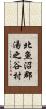 北魚沼郡湯之谷村 Scroll
