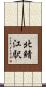 北鯖江駅 Scroll