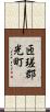 匝瑳郡光町 Scroll