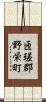 匝瑳郡野栄町 Scroll