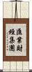 匯業財經集團 Scroll