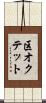 区オクテット Scroll