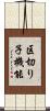 区切り子機能 Scroll