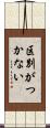 区別がつかない Scroll