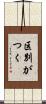 区別がつく Scroll