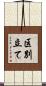 区別立て Scroll