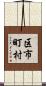 区市町村 Scroll