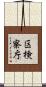 区検察庁 Scroll