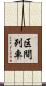 区間列車 Scroll