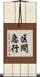 区間急行 Scroll