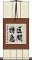 区間特急 Scroll