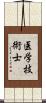医学技術士 Scroll
