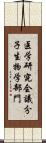 医学研究会議分子生物学部門 Scroll