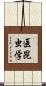 医昆虫学 Scroll