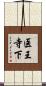 医王寺下 Scroll