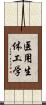 医用生体工学 Scroll