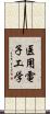 医用電子工学 Scroll