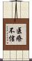 医療不信 Scroll