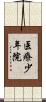 医療少年院 Scroll