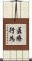 医療行為 Scroll