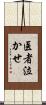 医者泣かせ Scroll