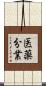 医薬分業 Scroll