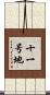 十一号地 Scroll