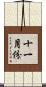 十一月份 Scroll