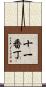 十一番丁 Scroll