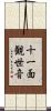 十一面観世音 Scroll