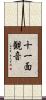 十一面観音 Scroll