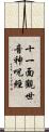 十一面觀世音神呪經 Scroll