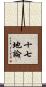 十七地論 Scroll