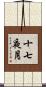 十七夜月 Scroll