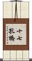 十七孔橋 Scroll