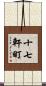 十七軒町 Scroll