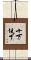 十万坂下 Scroll